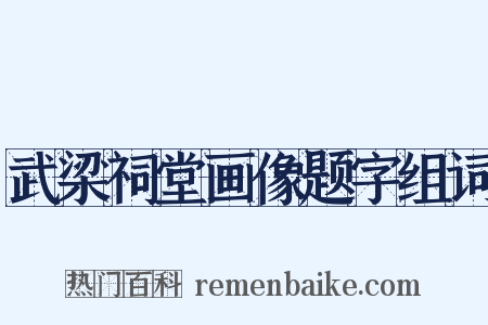 武梁祠堂画像题字组词是什么意思的图片